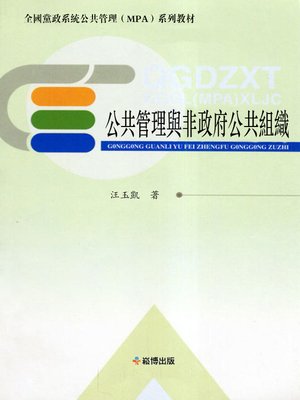 cover image of 公共管理與非政府公共組織